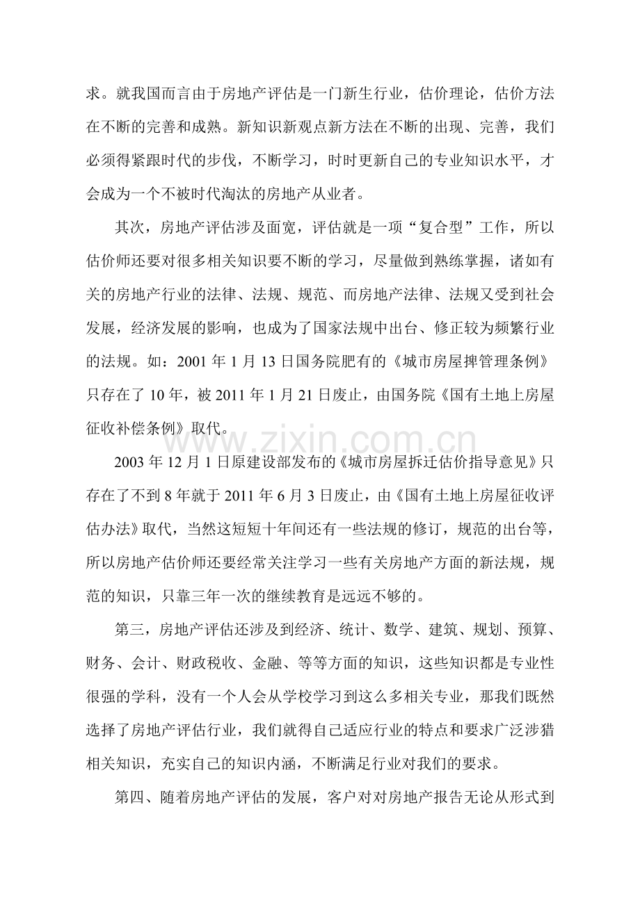 房地产估价师继续教育论文.doc_第2页