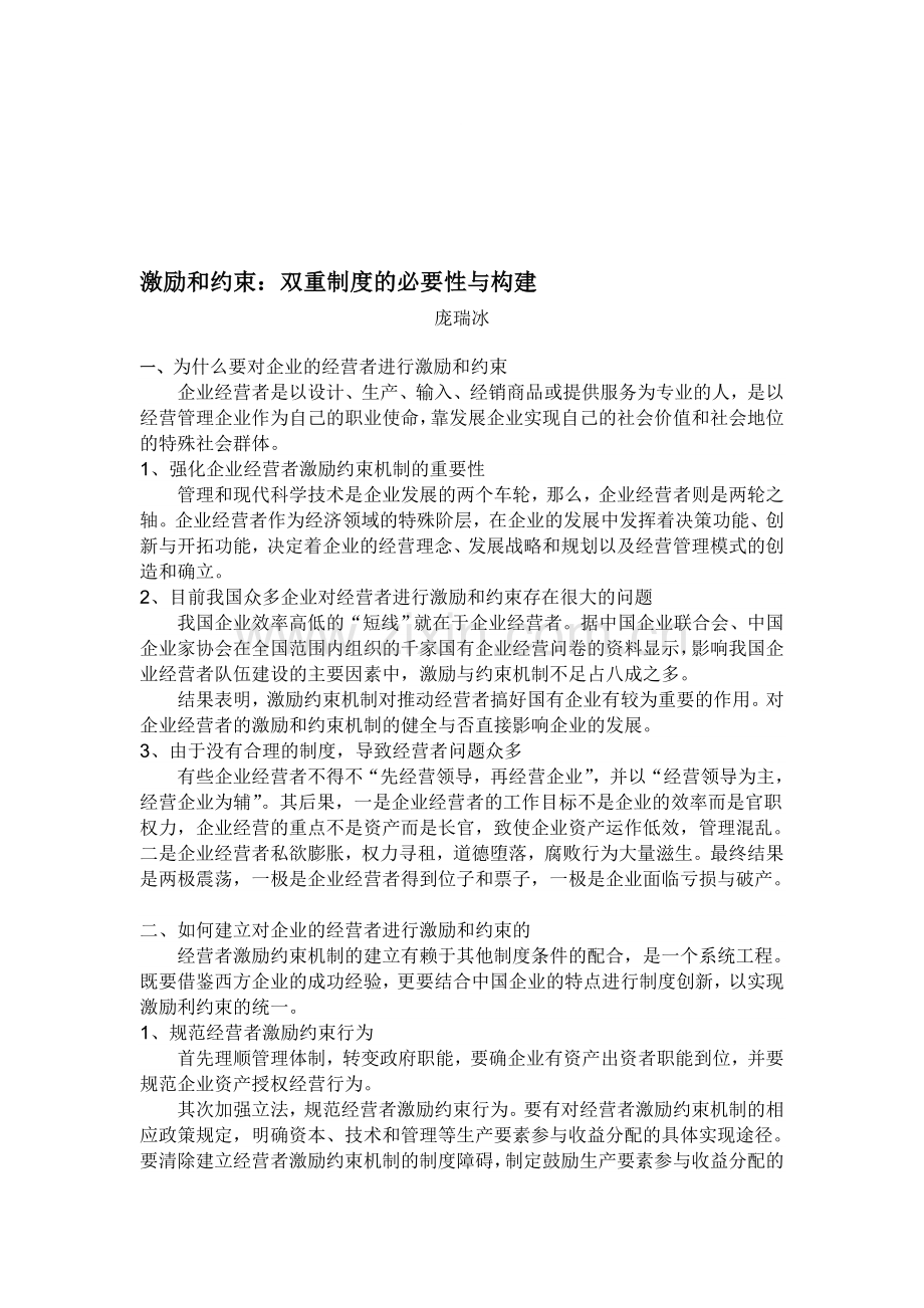 激励和约束：双重制度的必要性与构建.doc_第1页