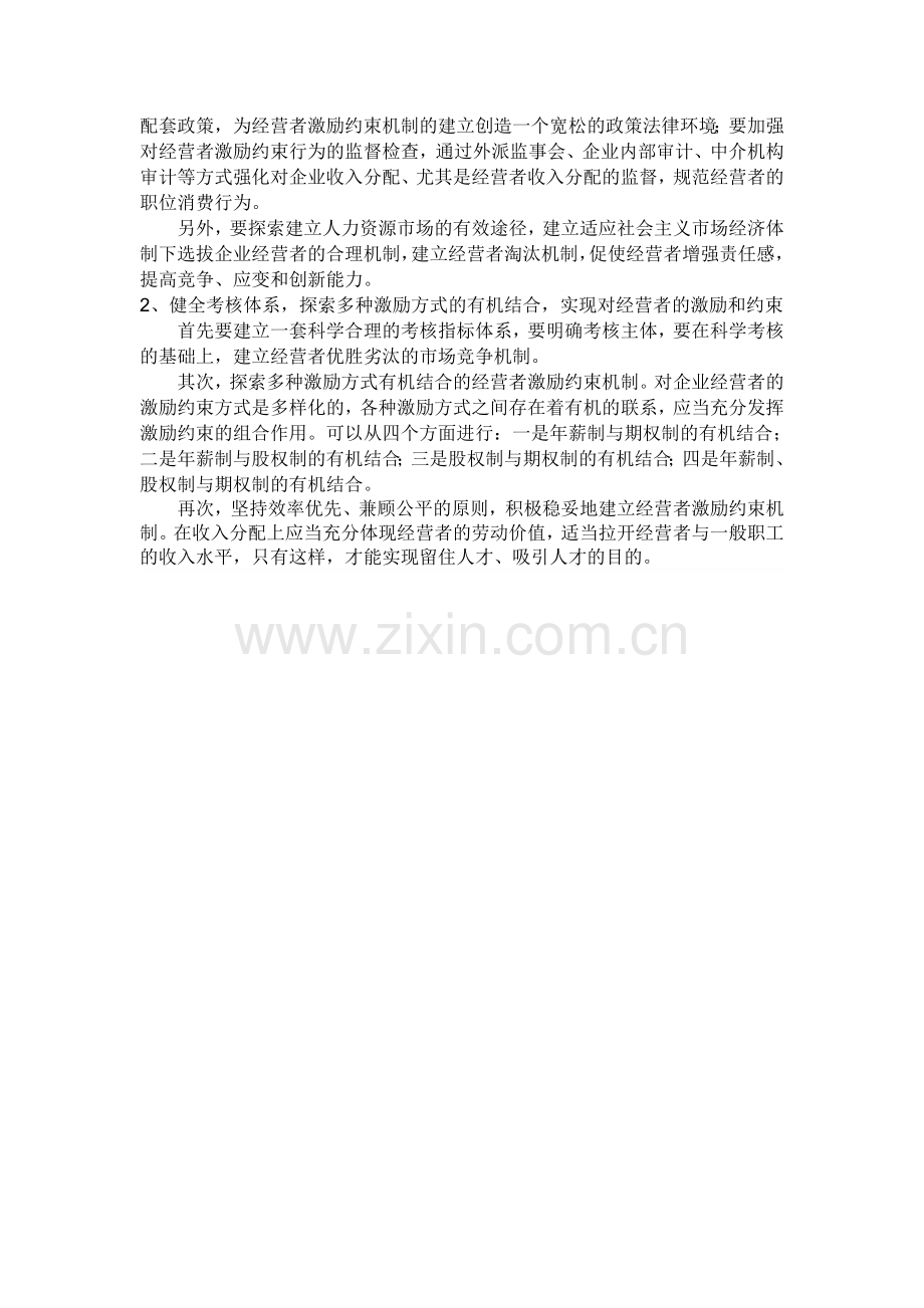 激励和约束：双重制度的必要性与构建.doc_第2页