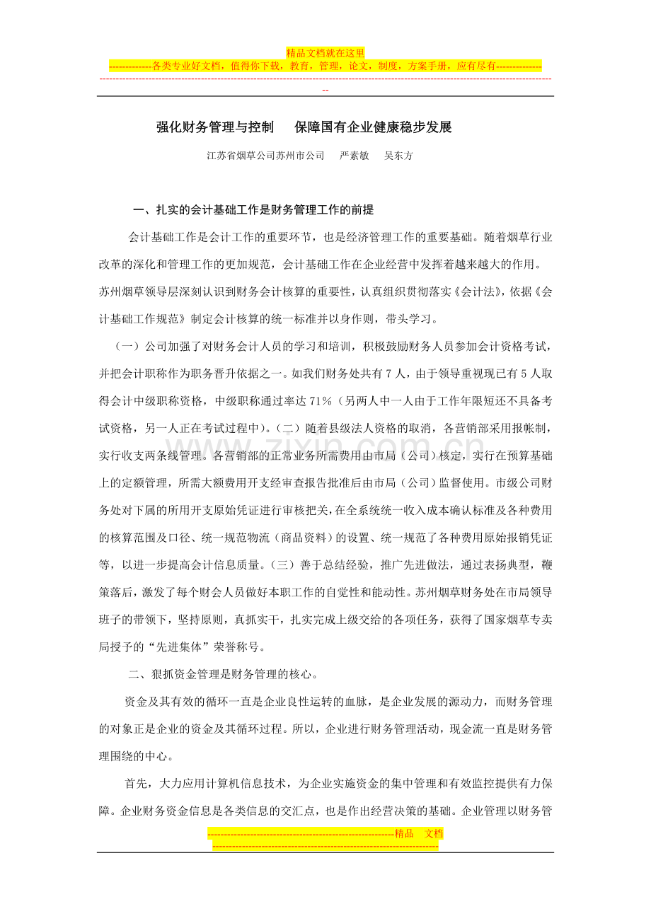 强化财务管理与控制---保障国有企业健康稳步发展(5000字).doc_第1页