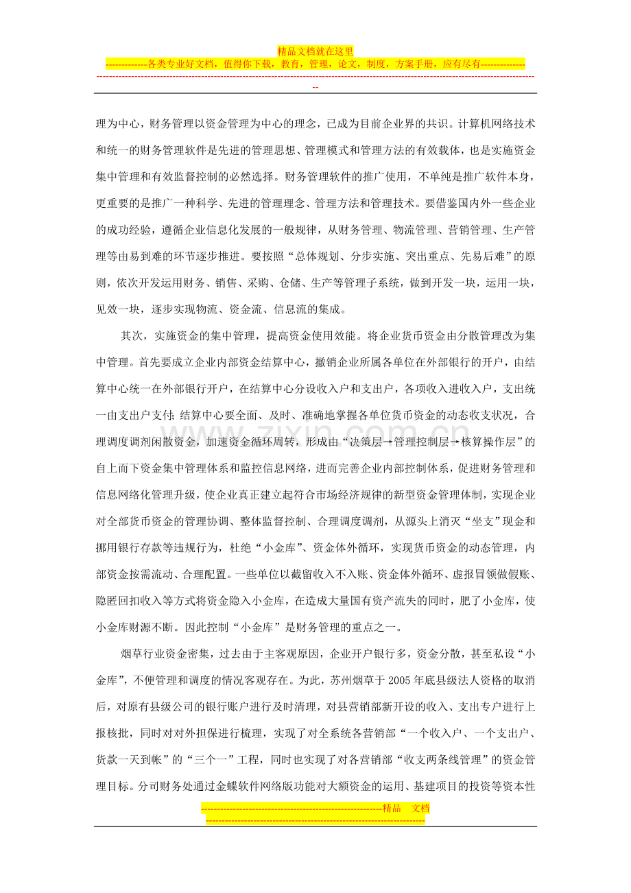 强化财务管理与控制---保障国有企业健康稳步发展(5000字).doc_第2页