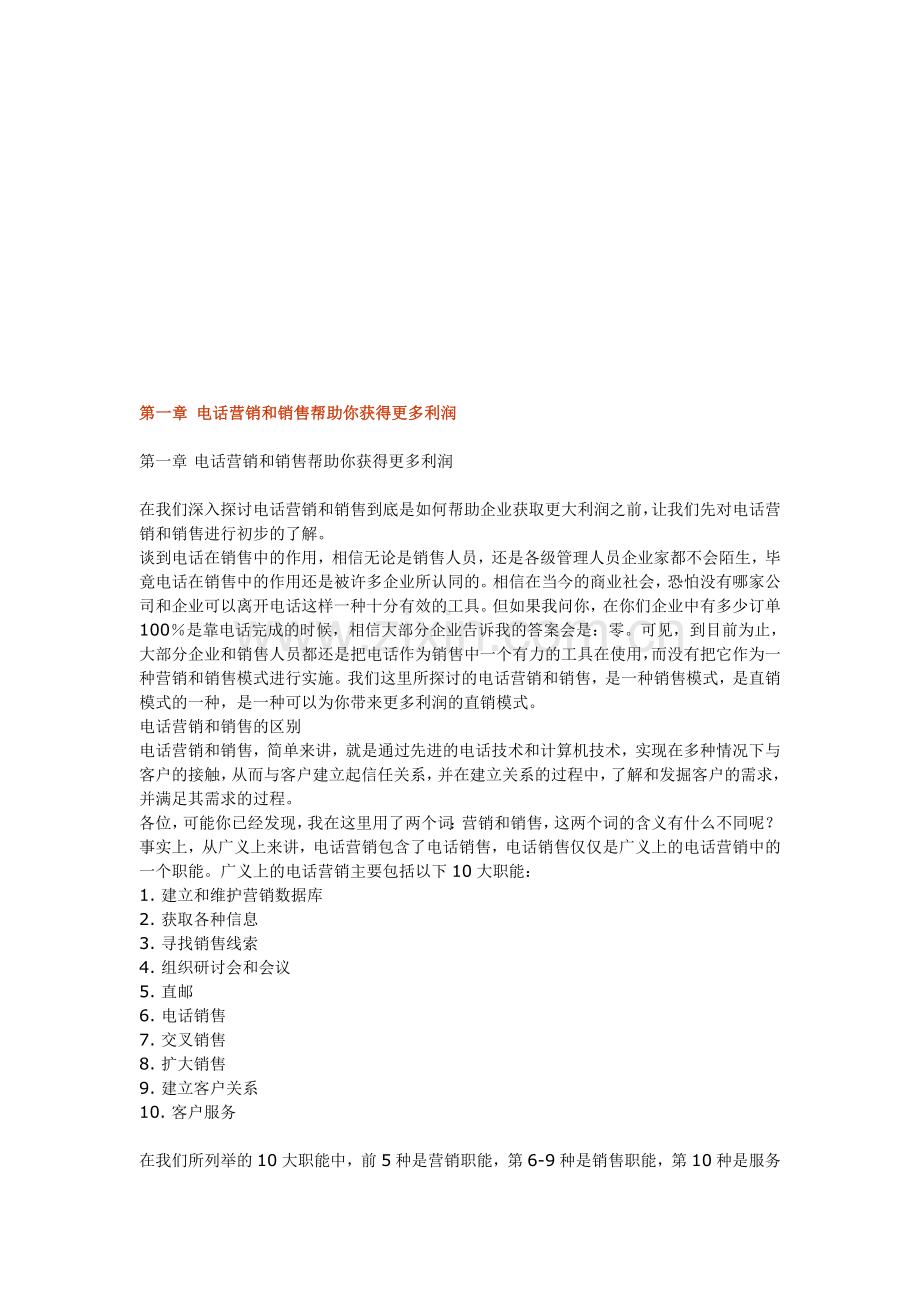 全面电话营销知识(重要).doc_第1页