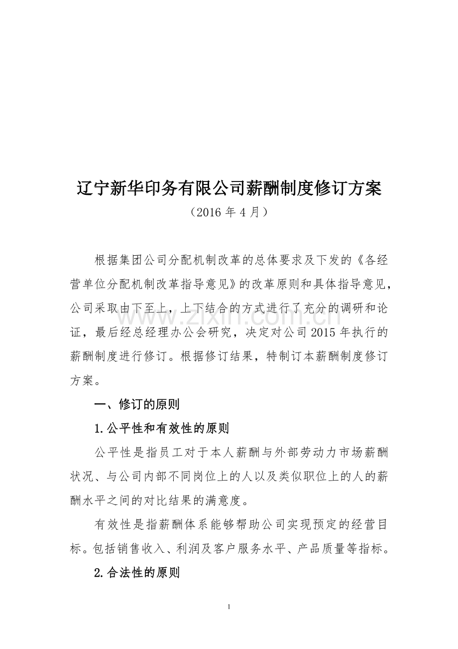 薪酬制度修订方案.doc_第1页