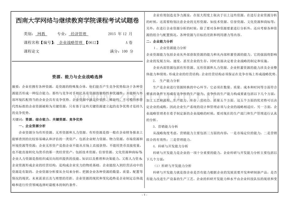 西南大学网络与继续教育《企业战略管理》课程论文.doc_第1页