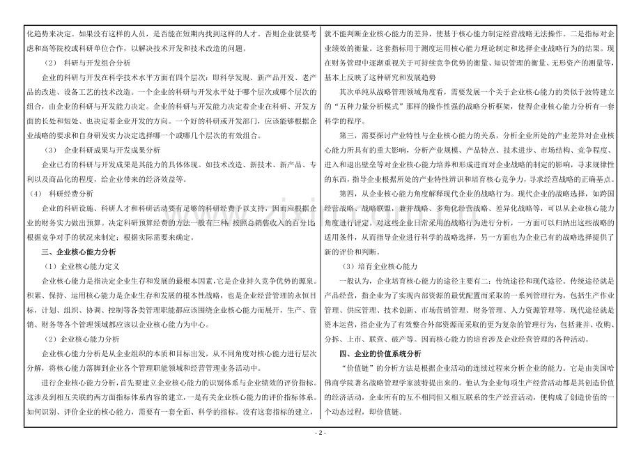 西南大学网络与继续教育《企业战略管理》课程论文.doc_第2页