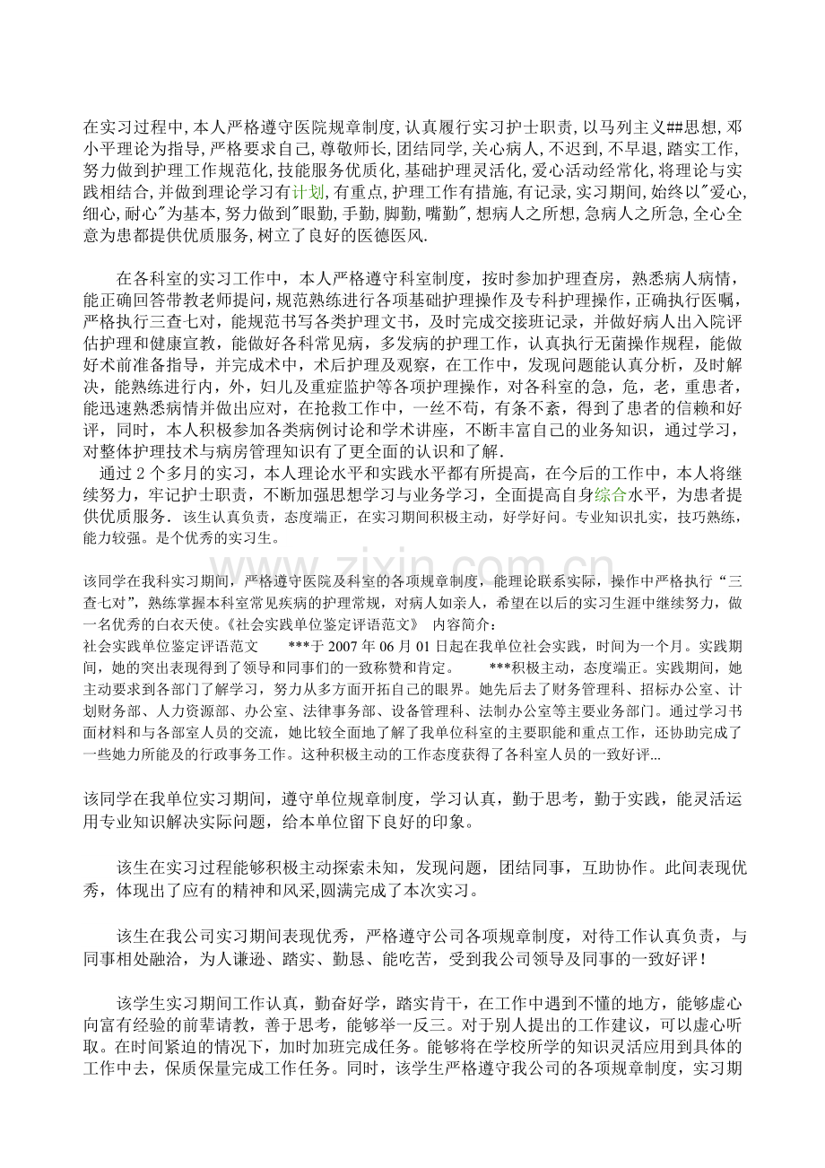 社会实践单位鉴定评语汇总.doc_第1页
