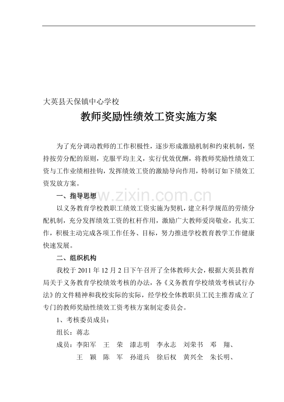 天保镇中心学校教师奖励性绩效工资实施方案2012.doc_第1页