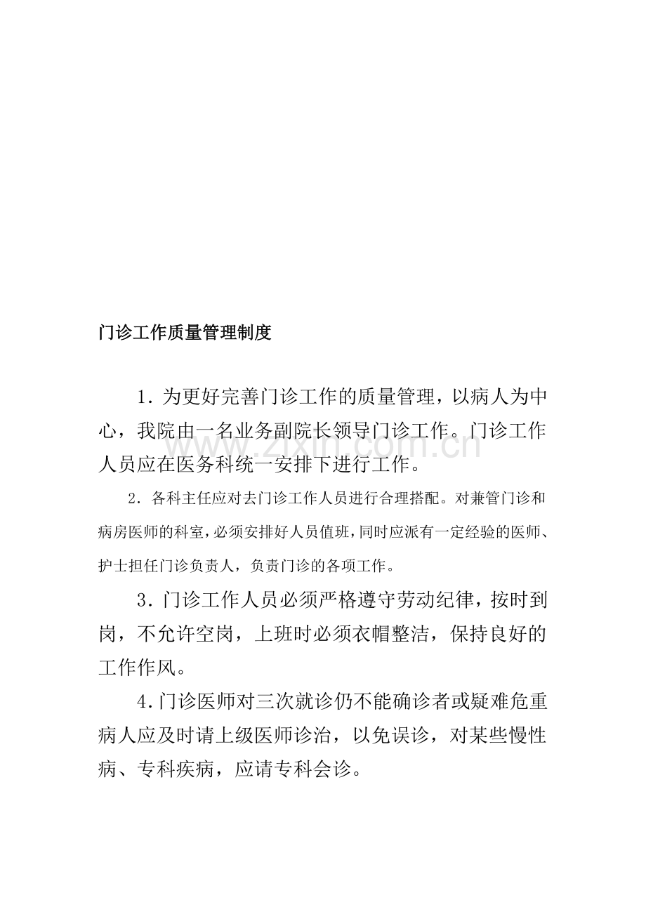 门诊医疗质量管理和检控制度.doc_第1页