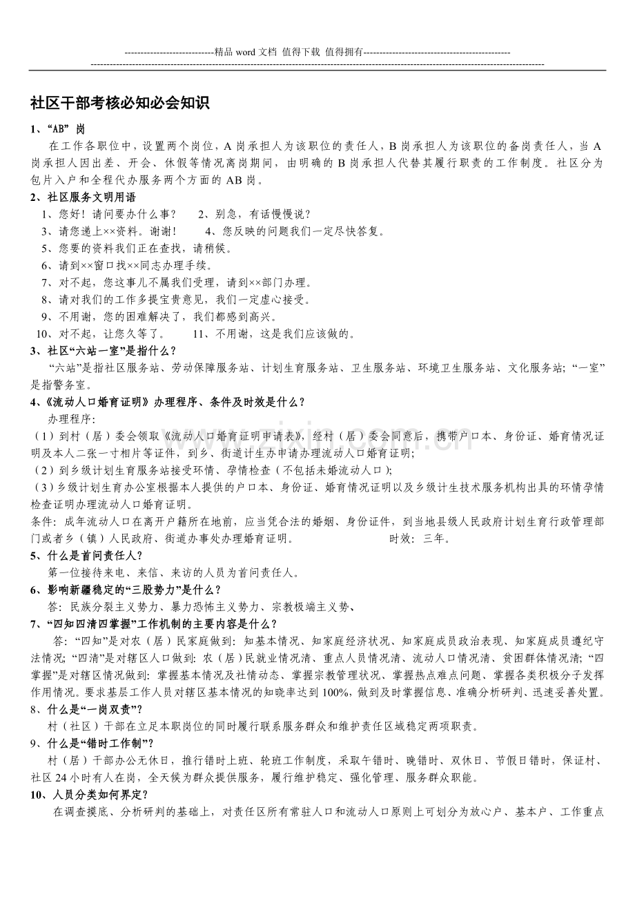 社区干部考核必知必会知识..doc_第1页