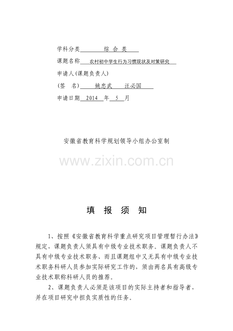 省级课题立项申请书7.doc_第2页