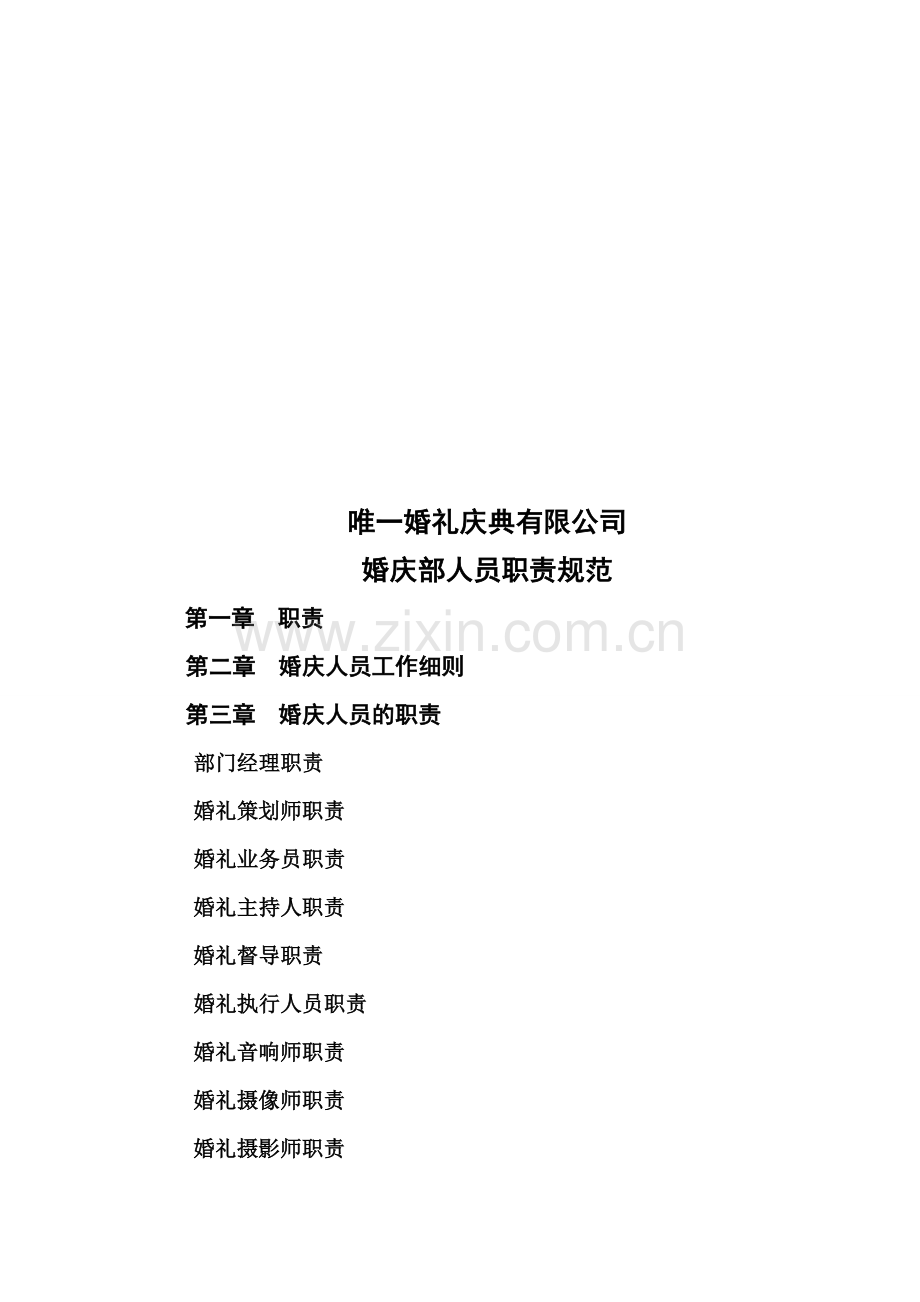 婚庆部人员职责规范.doc_第1页