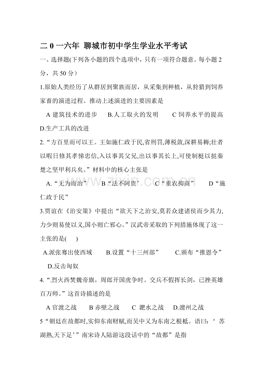 山东省聊城市2016年中考历史试题.doc_第1页