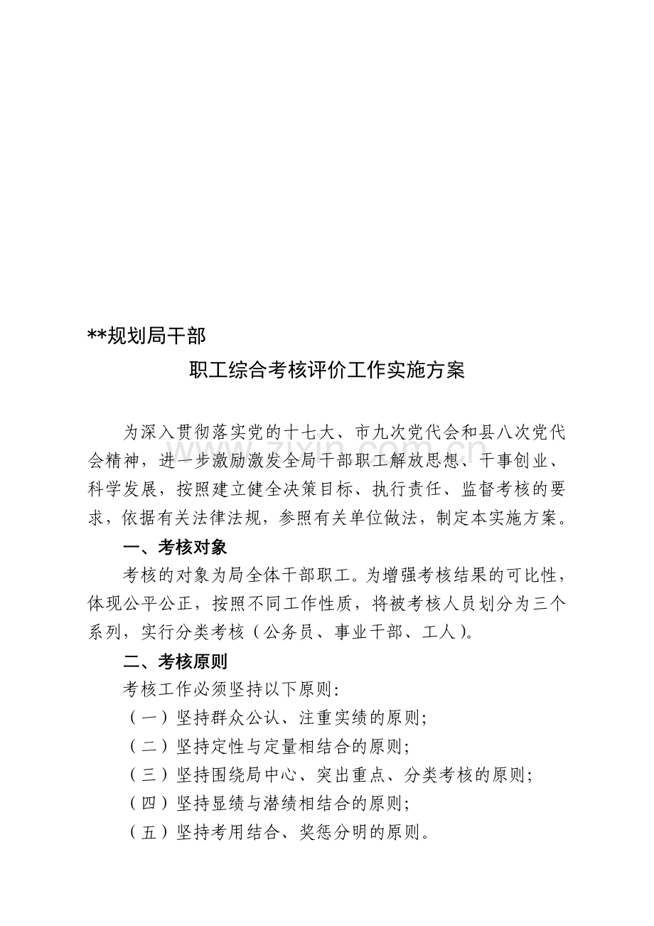 规划局考核评价工作实施方案..doc_第1页
