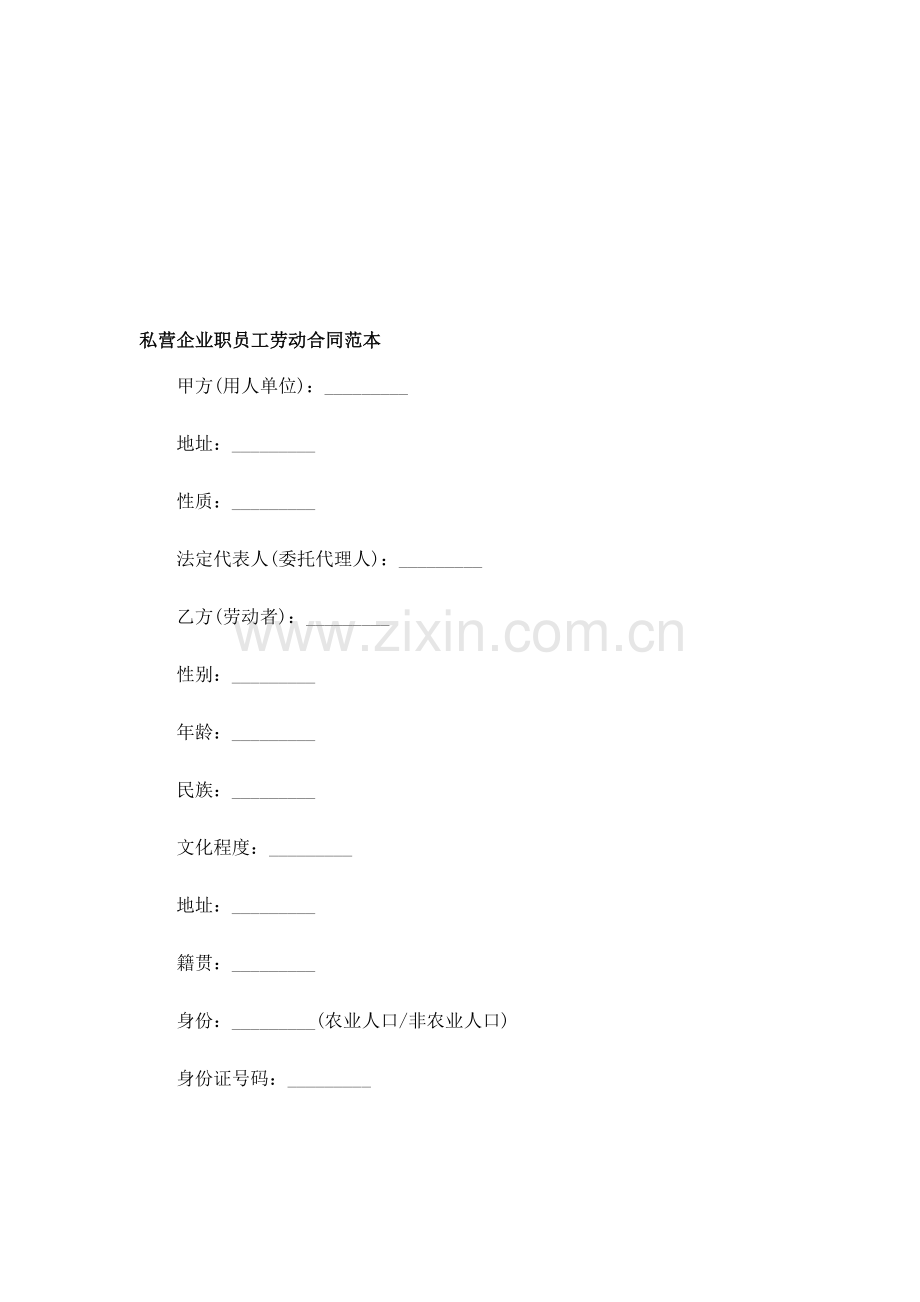 私营企业职员工劳动合同范本.doc_第1页