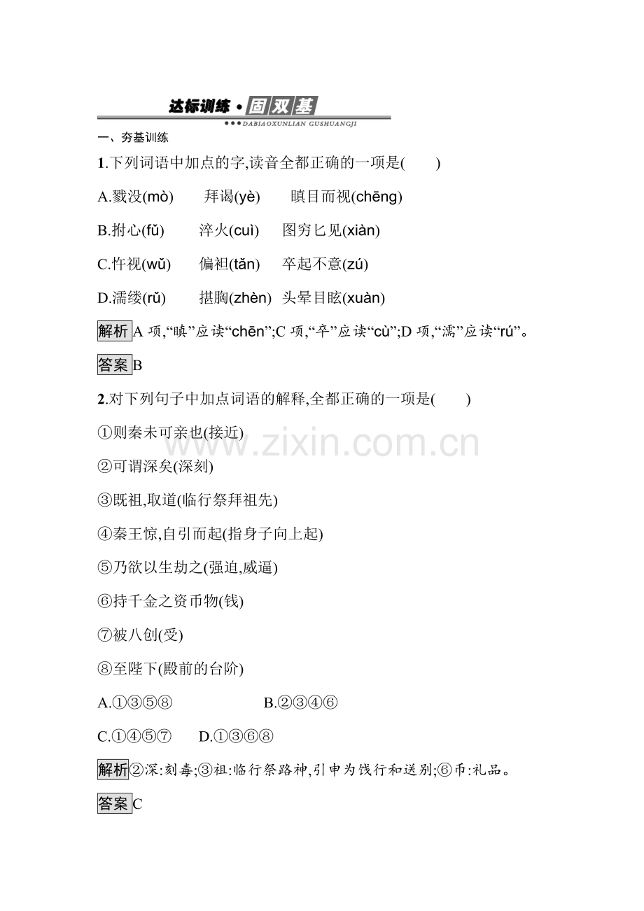 2016-2017学年高一语文上册达标训练题4.doc_第1页