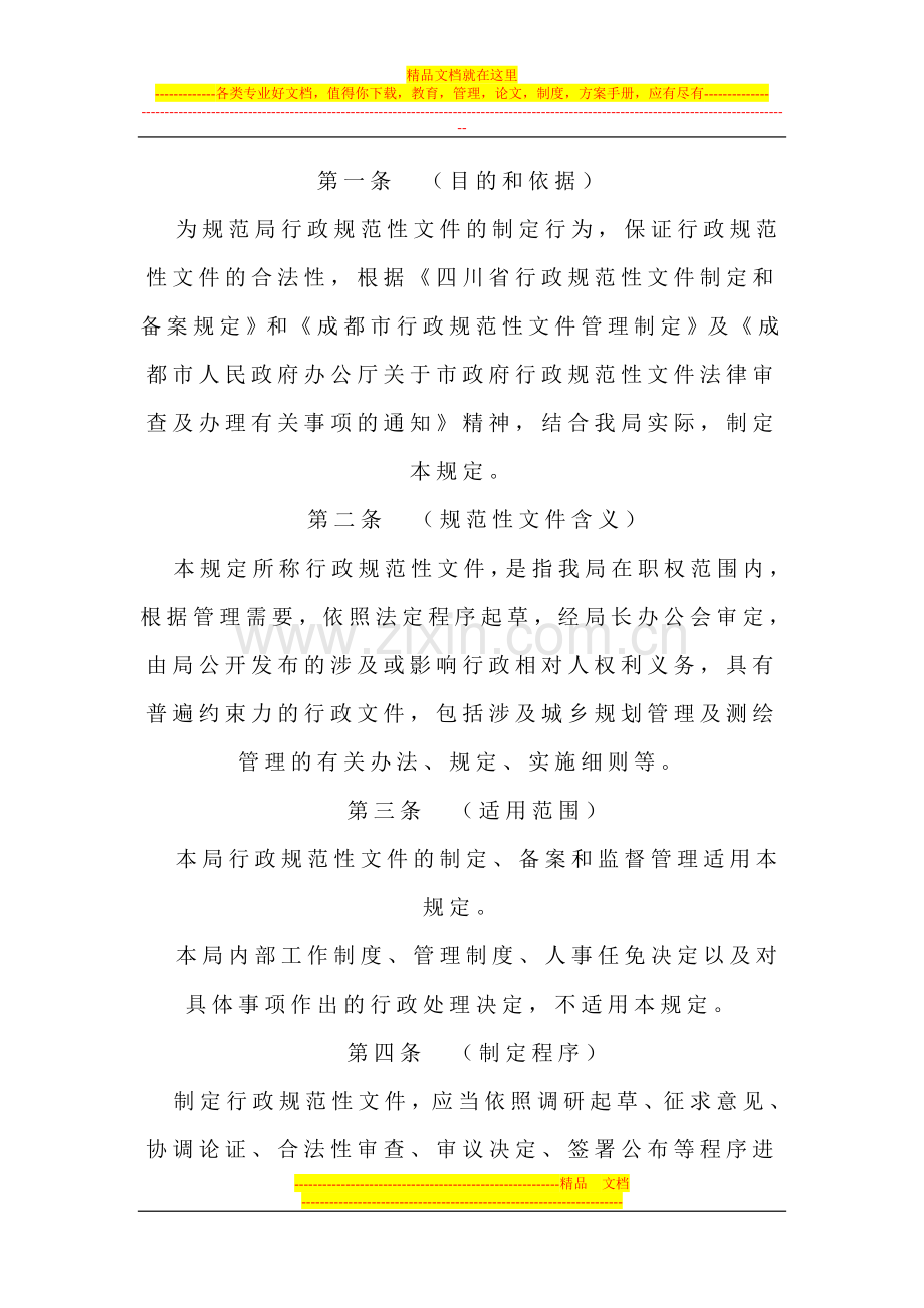 成都市规划管理局制定行政规范性文件管理规定.doc_第1页