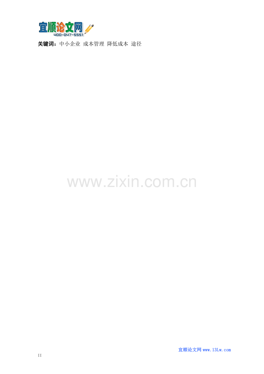 浅谈降低企业成本的途径.doc_第2页