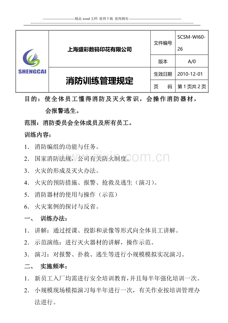 盛彩消防训练规定.doc_第1页