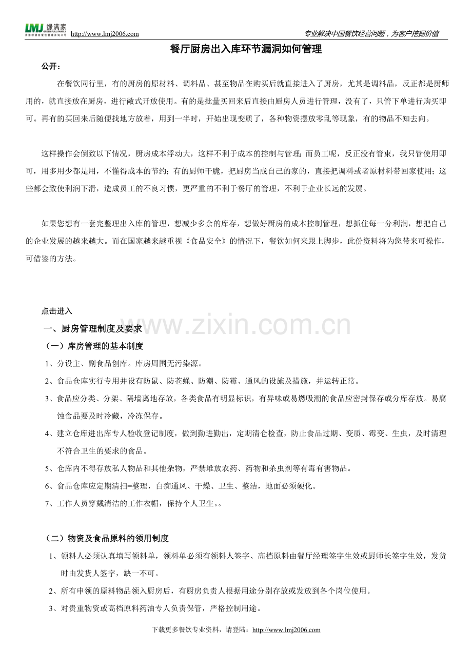 餐厅厨房出入库环节漏洞如何管理.doc_第1页