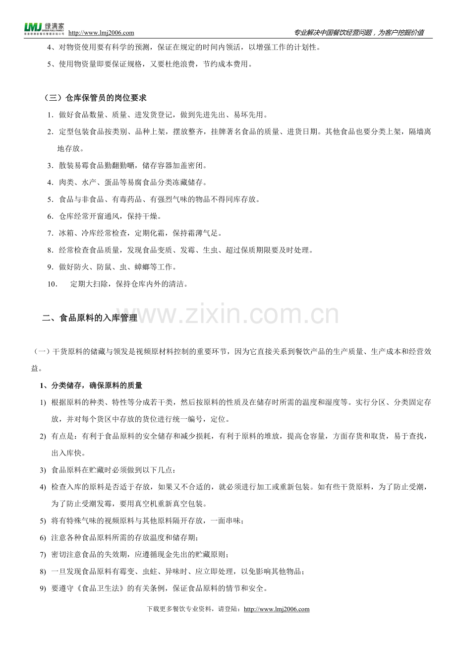 餐厅厨房出入库环节漏洞如何管理.doc_第2页