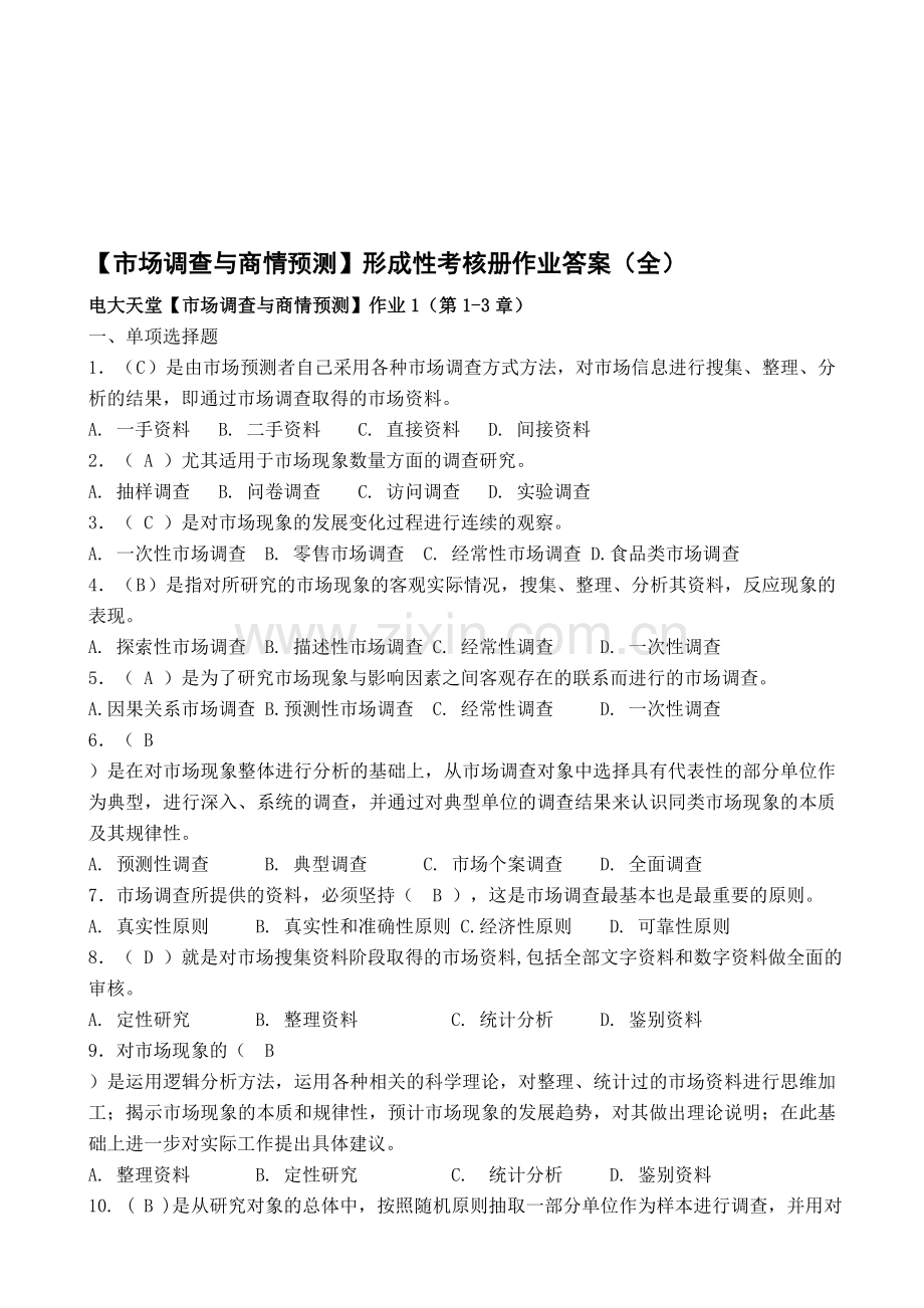 市场调查与商情预测形成性考核册作业(全).doc_第1页