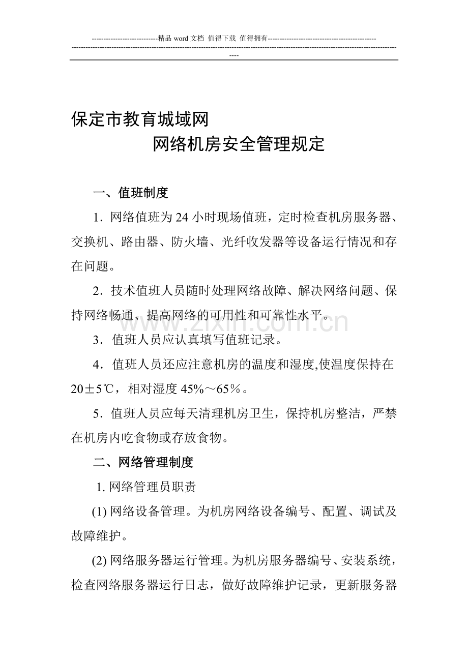 网络机房安全管理制度.doc_第1页