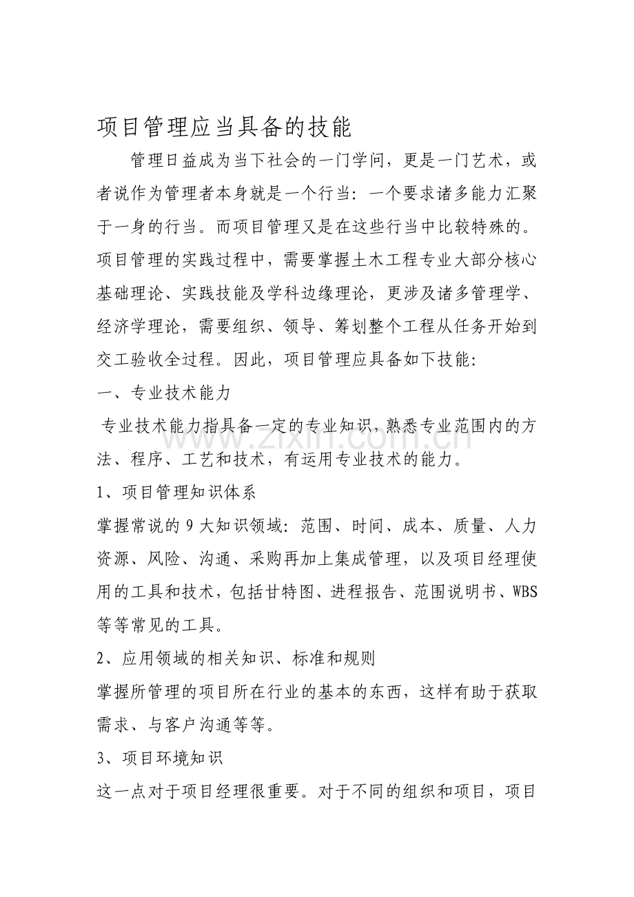 项目管理应当具备的技能.doc_第1页