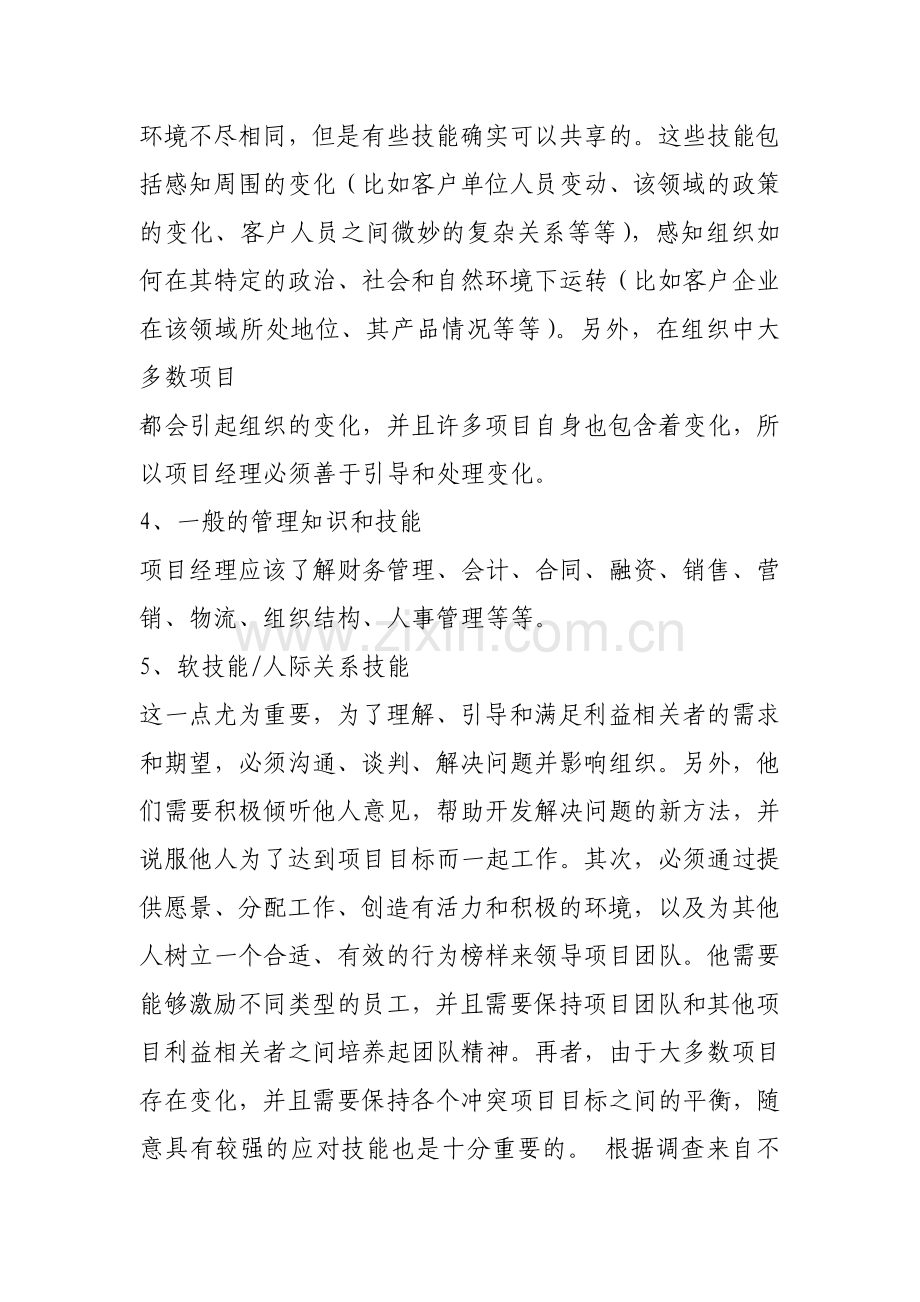 项目管理应当具备的技能.doc_第2页