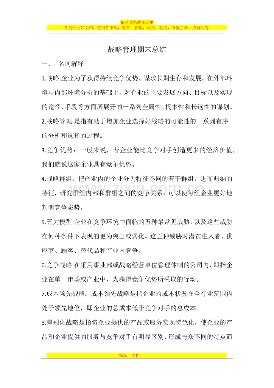 战略管理期末总结(差案例分析).docx_第1页