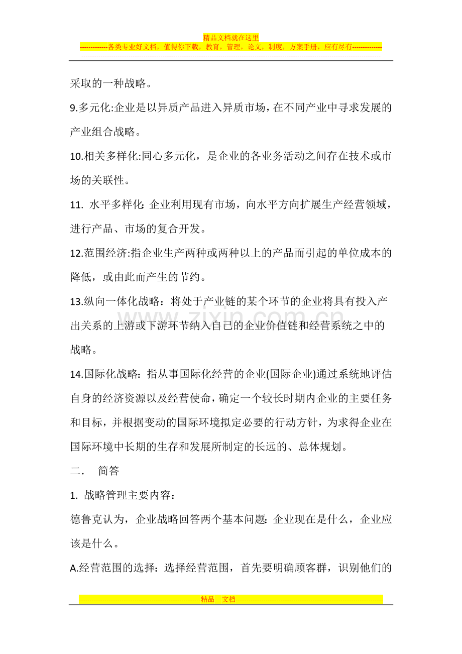 战略管理期末总结(差案例分析).docx_第2页