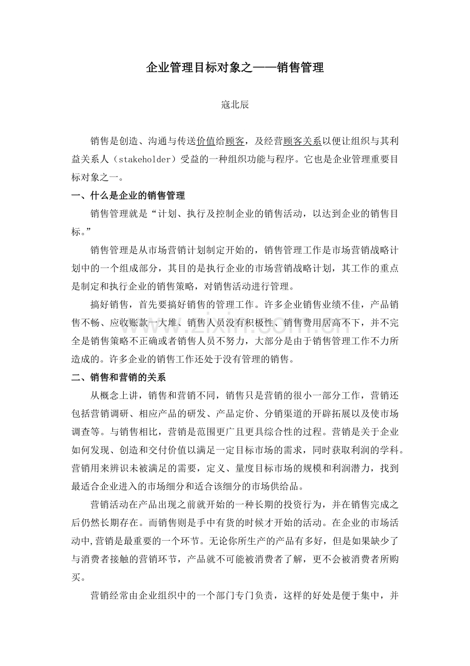 寇北辰：企业管理目标对象之——销售管理.docx_第1页