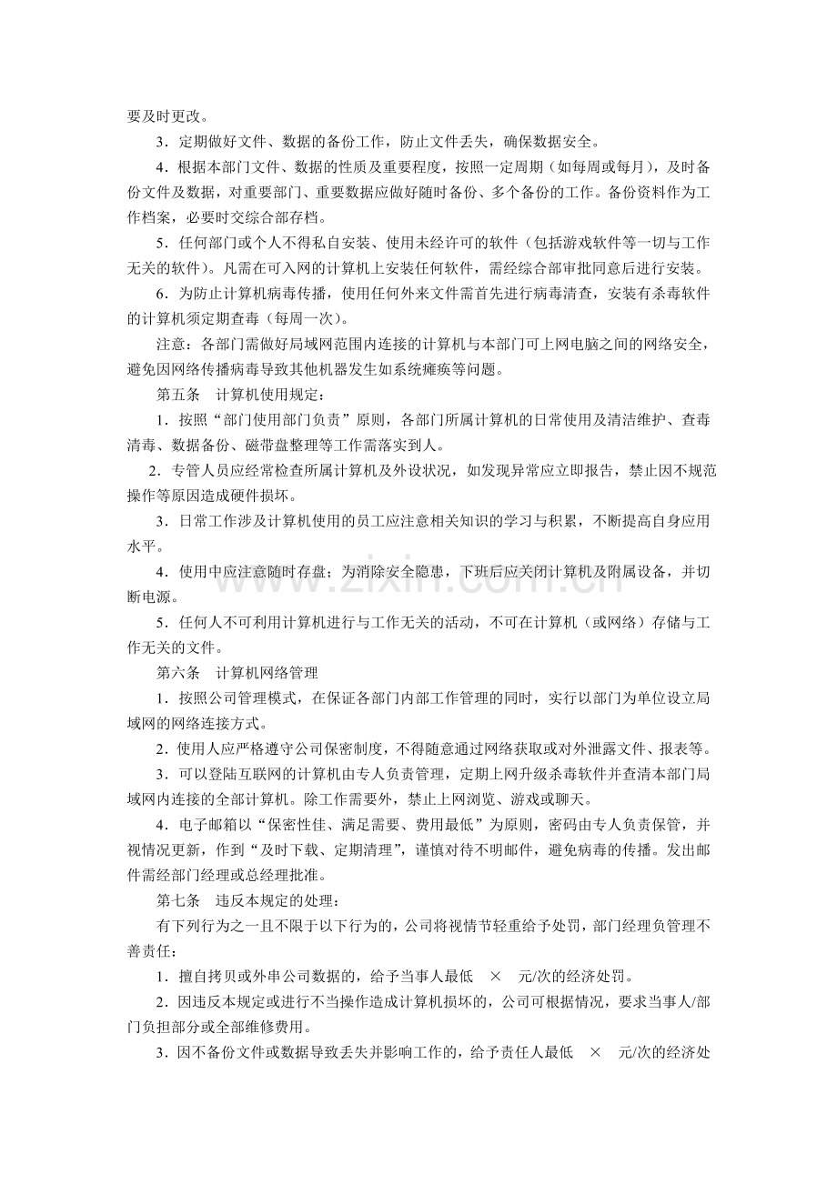 第六节-技术管理制度一、计算机管理规定.doc_第2页