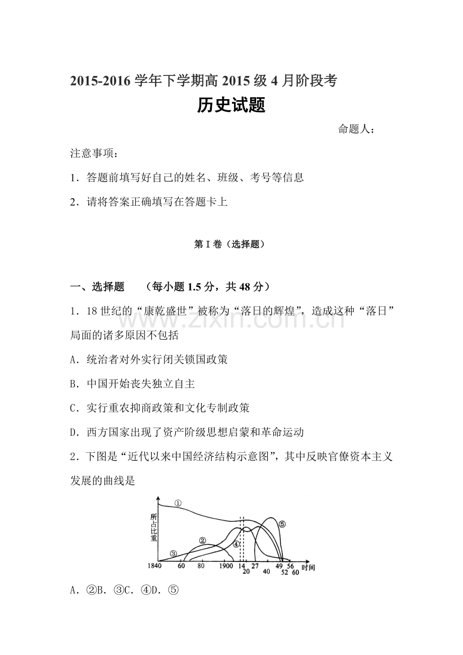四川省成都市2015-2016学年高一历史下册4月月考试题1.doc_第1页