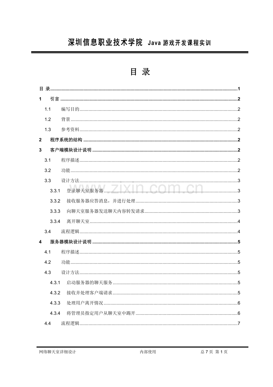 CS类软件详细设计说明书标准模板.doc_第2页