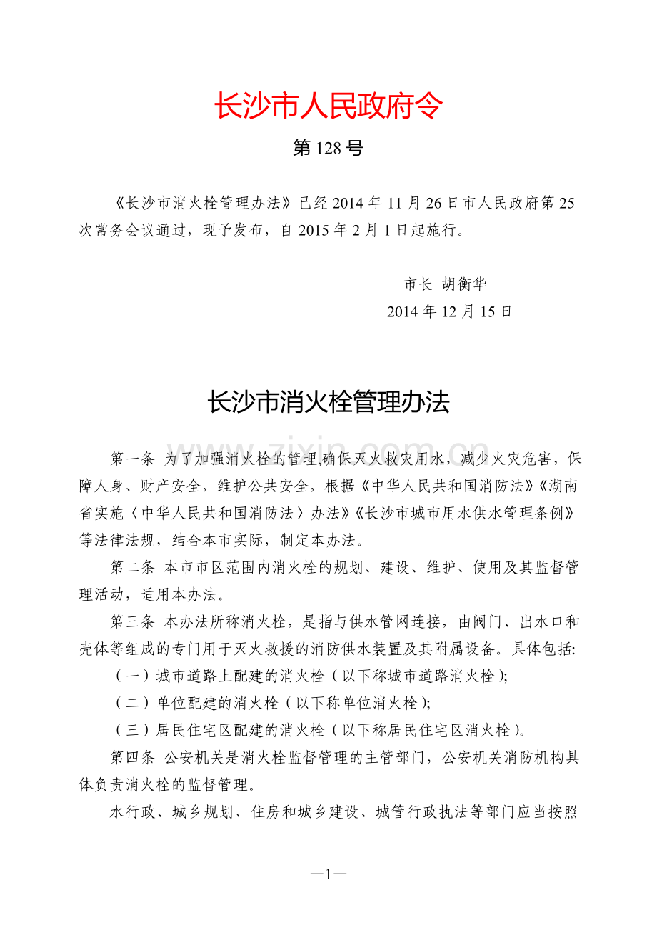 长沙市消火栓管理办法(长沙市政府令第128号).doc_第1页