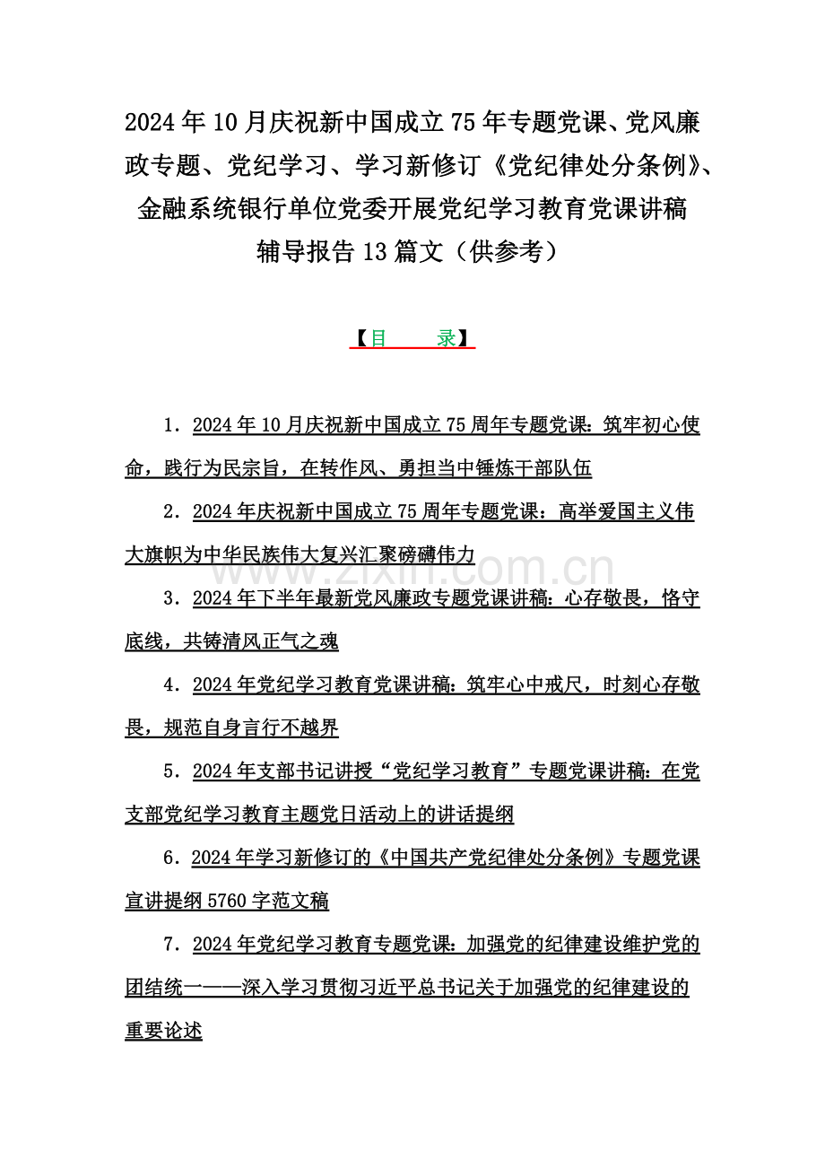 2024年10月庆祝新中国成立75年专题党课、党风廉政专题、党纪学习、学习新修订《党纪律处分条例》、金融系统银行单位党委开展党纪学习教育党课讲稿辅导报告13篇文（供参考）.docx_第1页
