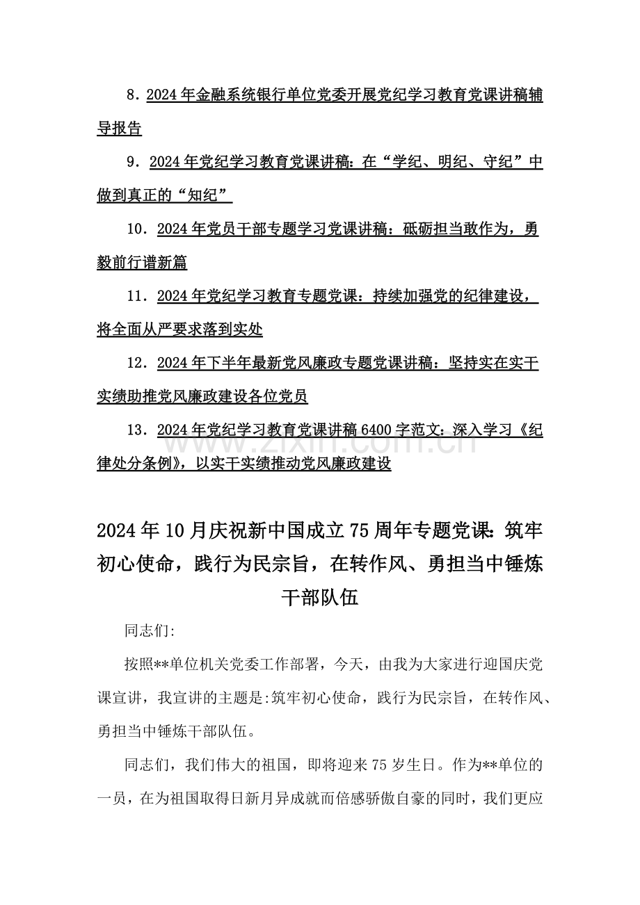 2024年10月庆祝新中国成立75年专题党课、党风廉政专题、党纪学习、学习新修订《党纪律处分条例》、金融系统银行单位党委开展党纪学习教育党课讲稿辅导报告13篇文（供参考）.docx_第2页