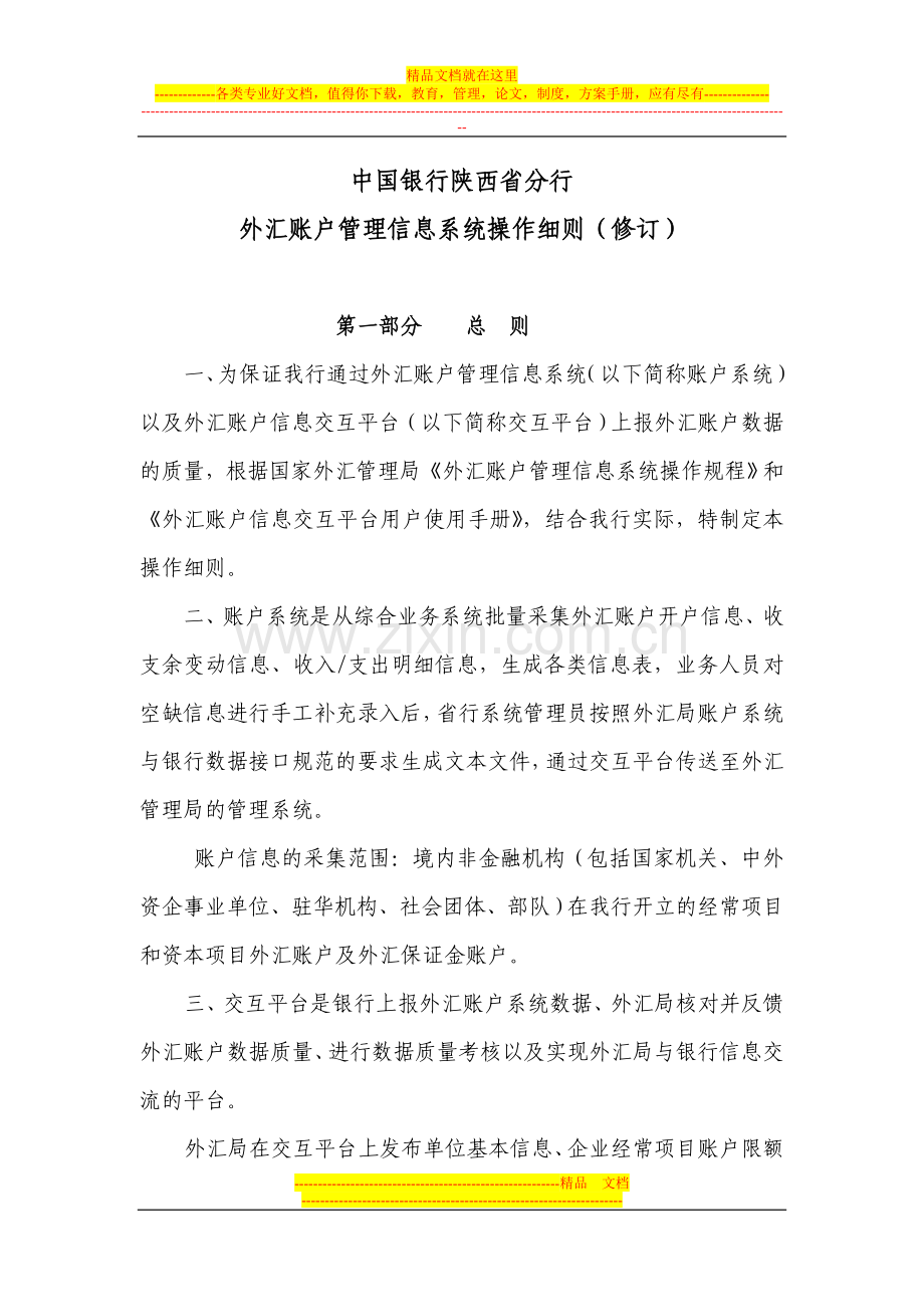 外汇账户管理信息系统操作细则(修订).doc_第1页