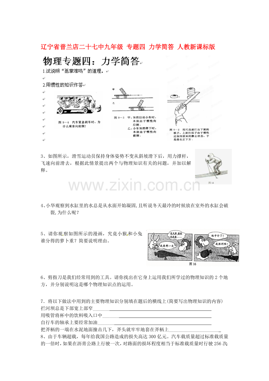 辽宁省普兰店二十七中九年级物理-专题四-力学简答-人教新课标版.doc_第1页