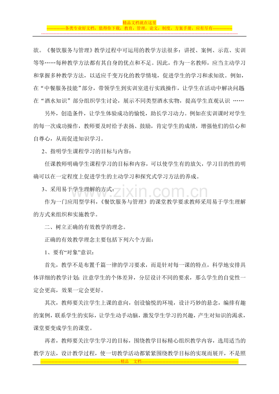 浅议《餐饮服务与管理》课程的有效教学.doc_第2页