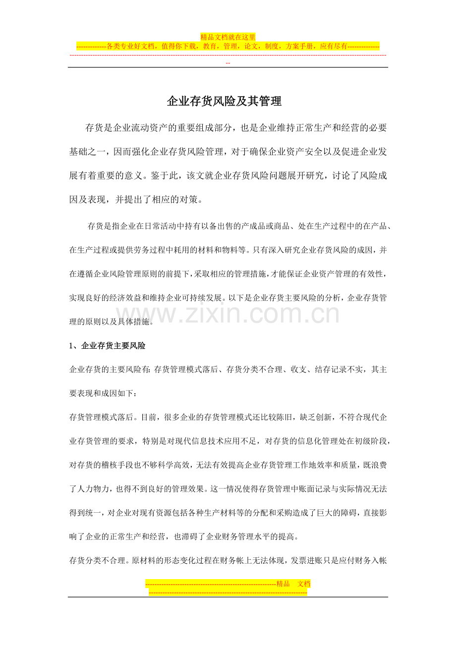 安氏亚太知识分享企业存货风险及其管理.docx_第1页