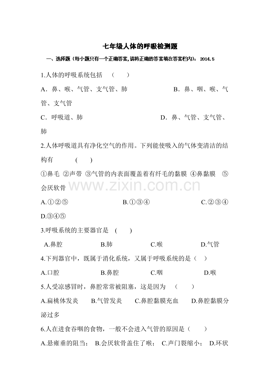 七年级生物下册阶段性调研测试题27.doc_第1页