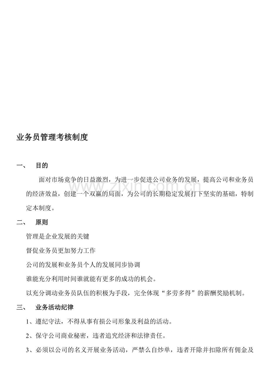 业务员管理考核制度.doc_第1页