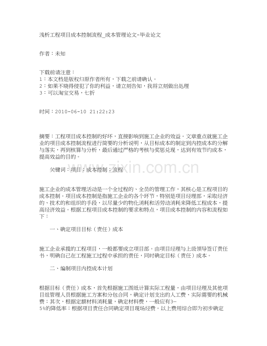 【文档-管理学】浅析工程项目成本控制流程-成本管理论文-毕业论文.doc_第1页