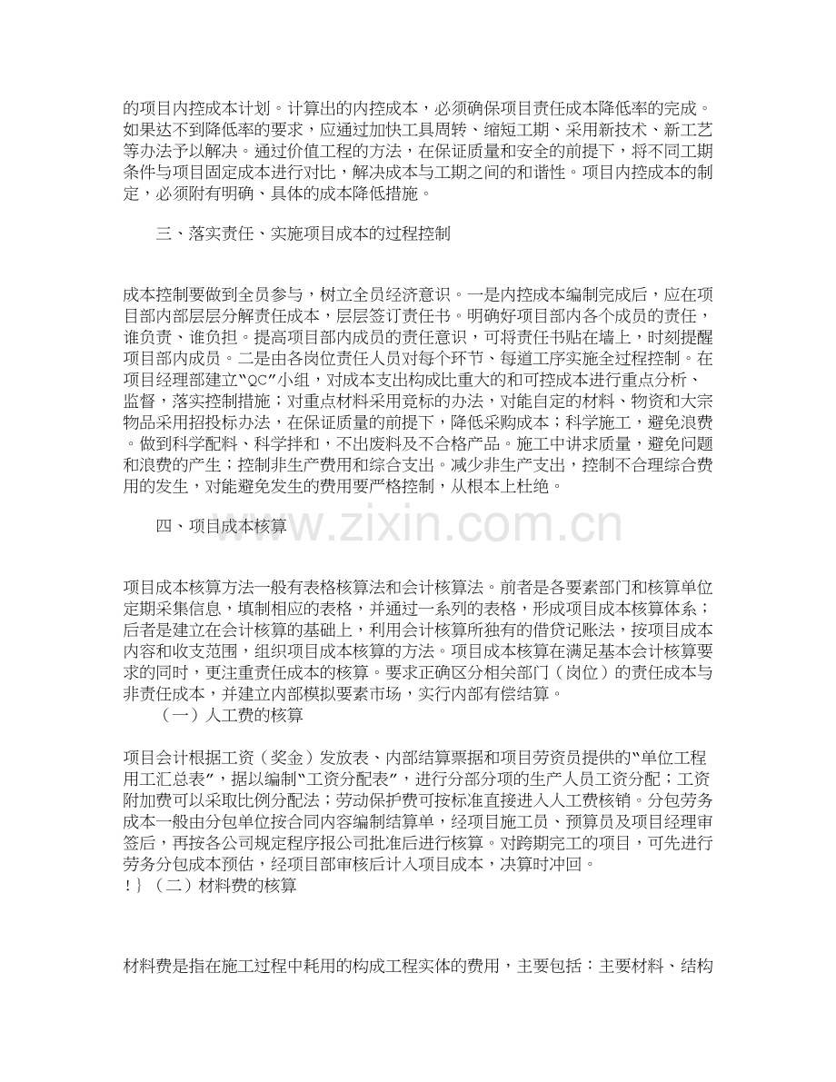 【文档-管理学】浅析工程项目成本控制流程-成本管理论文-毕业论文.doc_第2页
