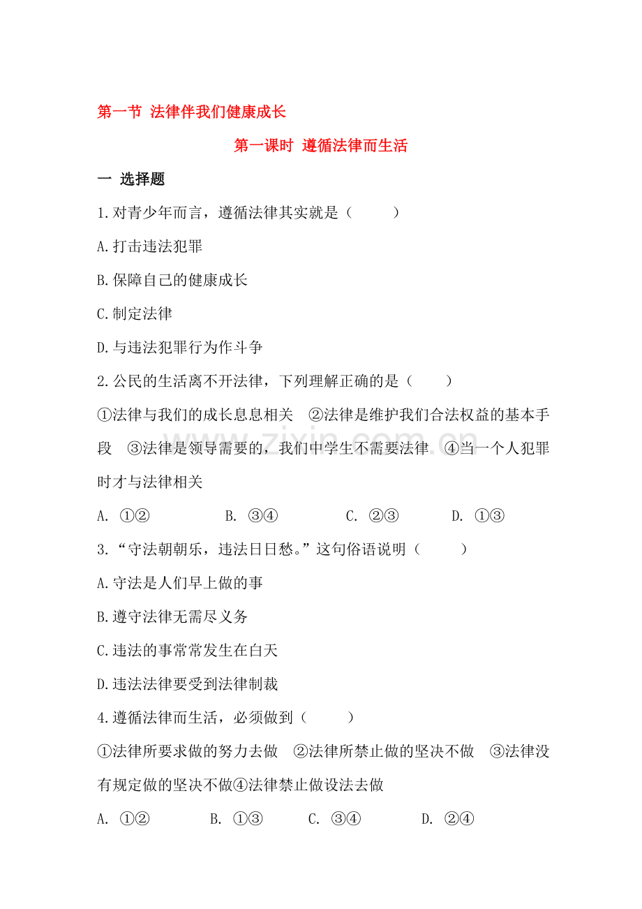 法律伴我们健康成长同步练习2.doc_第1页