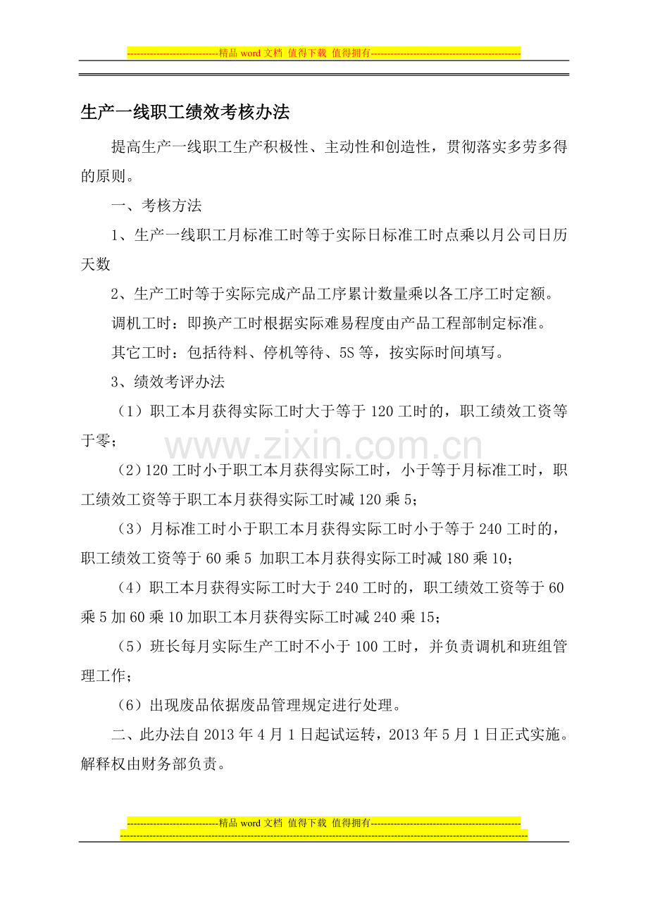 管理部门及一线员工绩效考核.办法.doc_第1页