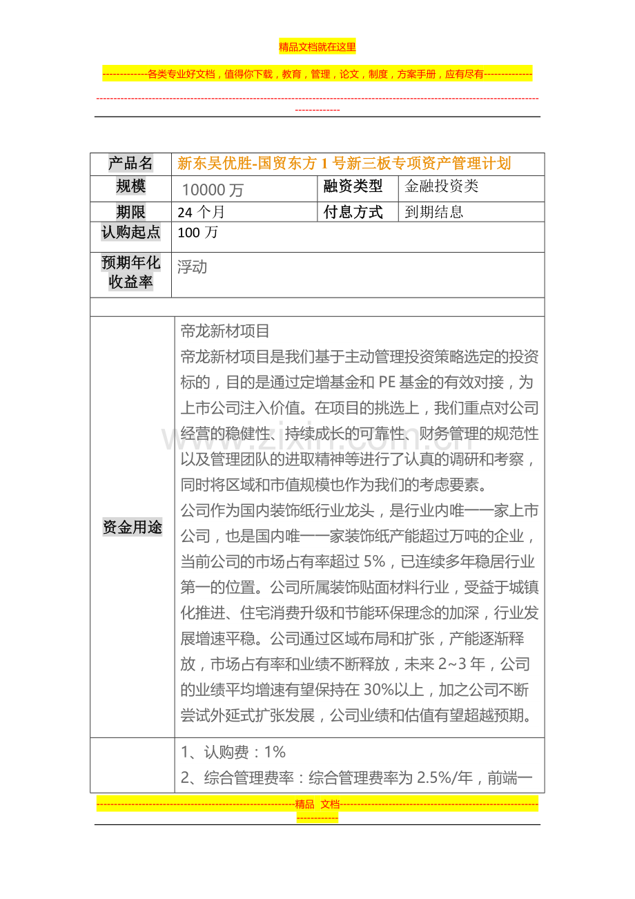 新东吴优胜-国贸东方1号新三板专项资产管理计划.docx_第1页