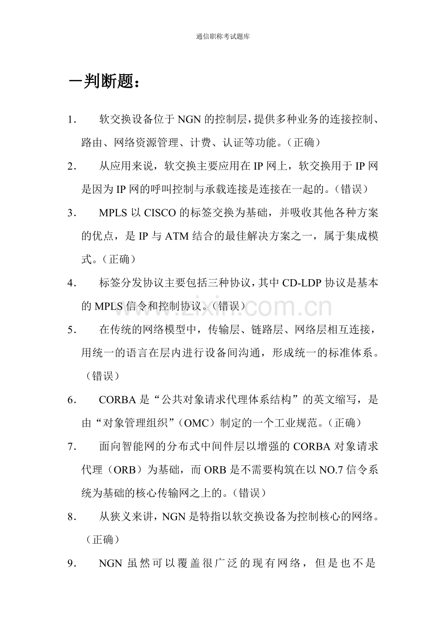 通信职称考试题库.doc_第1页