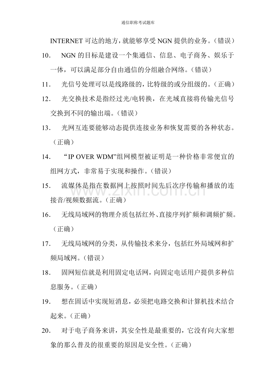 通信职称考试题库.doc_第2页